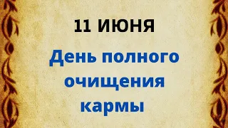 11 июня - день полного очищения кармы.