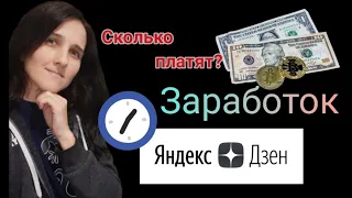 Яндекс Дзен: доход авторам. Монетизация. Сколько платит #яндексдзен