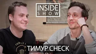 INSIDE SHOW - T.CHECK - О рэпе, семье и не только