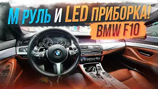 Дооснастили М Руль и LED ПРИБОРКУ на BMW F10! Сколько $ стоит? Какие нюансы?