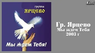 Гр. Ярцево - Ми чекаємо Тебе 2003 г. (JGM)