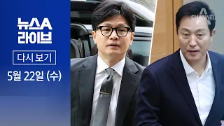 [다시보기] 해외직구 정책 혼선에…여권 ‘잠룡’ 간 설전 가열 │ 2024년 5월 22일 뉴스A 라이브