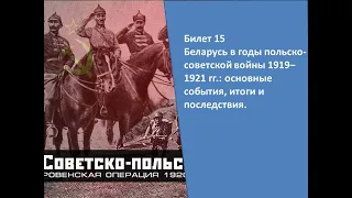 Билеты по истории Беларуси 9 класс. Билет №15. Вопрос 1.