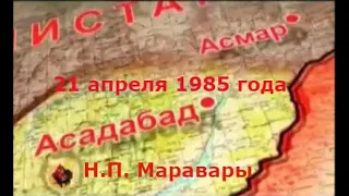 Афганистан. Асадабад. 21 апреля 1985 года. Н.П. Маравары.