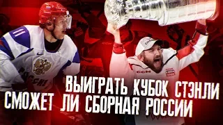 СМОЖЕТ ЛИ СБОРНАЯ РОССИИ ВЫИГРАТЬ КУБОК СТЭНЛИ