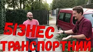 Транспортний бізнес в Польщі- допоможе тільки "Пурген"! | Як взяти авто в лізинг за 19zl?!