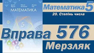 Мерзляк Вправа 576. Математика 5 клас