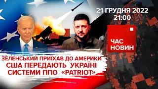 ЗЕЛЕНСЬКИЙ у ВАШИНГТОНІ – мОСКВА БІСИТЬСЯ | 301 день великої війни | Час новин: підсумки – 21.12.22