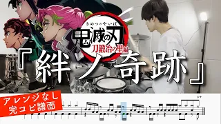 【鬼滅の刃 刀鍛冶の里編 OP】『絆ノ奇跡』MAN WITH A MISSION×milet| Drum cover 【ドラム叩いてみた】kizuna no kiseki(Demon Slayer)