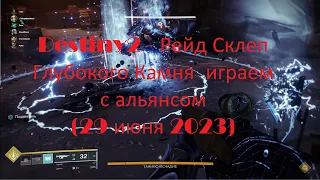 Destiny2 - Рейд Склеп Глубокого Камня  играем с альянсом (29 июня 2023)