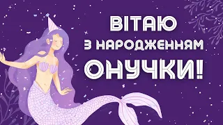 Привітання з народженням онучки!