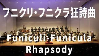 フニクリ・フニクラ狂詩曲 - Funiculi-Funicula Rhapsody