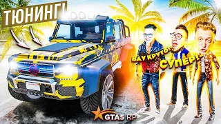 ЖИРНЫЙ И БОГАТЫЙ ТЮНИНГ МОЕГО ГЕЛИКА 6 НА 6! ШЕСТИКОЛЕСНЫЙ МОНСТР! GTA 5 RP