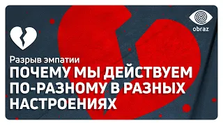 РАЗРЫВ ЭМПАТИИ | Когнитивное искажение | Obraz