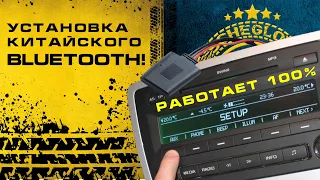 100% РАБОТАЕТ!! Подключение китайского BLUETOOTH к магнитоле!