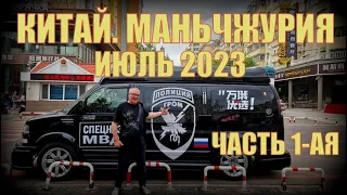 Китай Маньчжурия 满洲里市 июль 2023 часть 1 ая