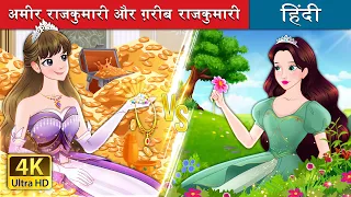 अमीर राजकुमारी और ग़रीब राजकुमारी | Rich Princess And Broke Princess in Hindi | @HindiFairyTales