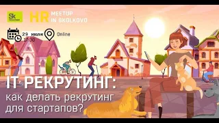 IT рекрутинг, как делать рекрутинг для стартапов