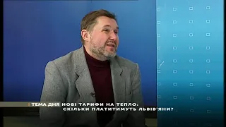 Нові тарифи на тепло: скільки платитимуть львів"яни?  (13.12.18)