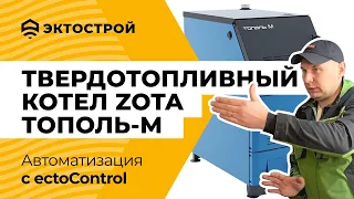 Твердотопливный котел ZOTA Тополь-М и Protherm Скат (RAY). Автоматизация котельной с двумя котлами.