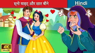 स्नो वाइट् और सात बौने 👸 Snow White And Seven Dwarfs | Bedtime Story in Hindi | WOA Fairy Tales