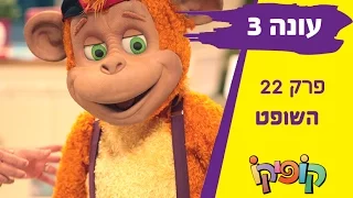 קופיקו עונה 3 פרק 22   השופט