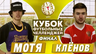 МОТЯ vs КЛЕНОВ | КУБОК ЧЕЛЛЕНДЖЕЙ ФИНАЛ НА 20000 РУБЛЕЙ