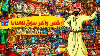 أرخص سوق للهدايا بإسطنبول 🇹🇷 المجمع الضخم شرق خان Şark Han hediyelik eşya çarşısı