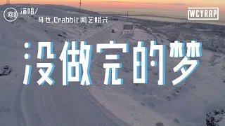 马也，Crabbit，闻艺赋兴 - 没做完的梦「最后还是丢了你彼此心跳没频率 不是爱我胜过爱你自己」【動態歌詞/Lyrics Video】