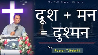 दुश्मन को दुश्मन क्यों कहते | Know the most important weapon of the enemy by Pastor Bakshi