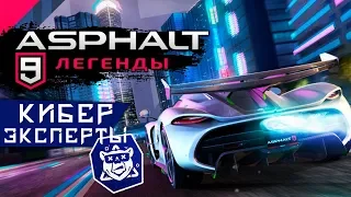 Asphalt 9: Legends - Прохождение Кибер Экспертов (ios) #59