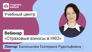 Страховые взносы в НКО