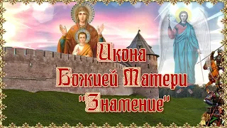 "Знамение" икона Божией Матери. Празднование 10 декабря