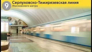 Информатор: Серпуховско-Тимирязевская линия (старое)