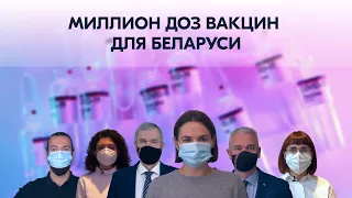 В Беларуси могут появиться признанные ЕС вакцины бесплатно. Совместное обращение демсил