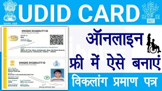 udid card apply online | udid card apply online kaise kare | viklang certificate online apply