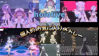 【3Dライブ切抜き】ホロライブ個人的お気に入りメドレー