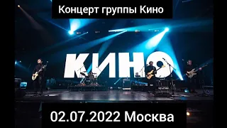 Концерт группы Кино 02.07.2022 Москва ЦСКА Арена
