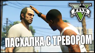 ПАСХАЛКА С ТРЕВОРОМ   GTA 5