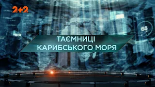 Таємниці Карибського моря — Загублений світ. 5 сезон. 7 випуск