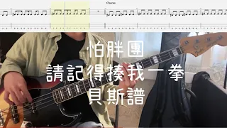 《布魯飛斯與鐵人教你彈》『貝斯譜』怕胖團 - 請記得揍我一拳『 Bass cover & tab by Evin 』