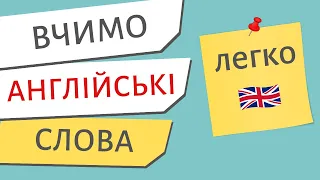 Англійські слова ЛЕГКО | Англійська українською