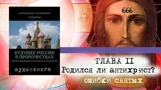 Будущее России в пророчествах // А.Смирнов // глава 2 // Антихрист уже родился?