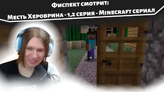 Фиспект смотрит: Месть Херобрина - 1,2 серия - Minecraft сериал