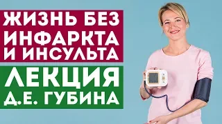 Жизнь без инфаркта и инсульта - Лекция Д.Е. Губина