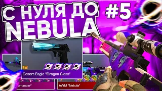 ТРЕЙД С НУЛЯ ДО AWM "NEBULA" #5 | ТРЕЙД В СТАНДОФФ 2