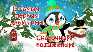 Хорошего дня! С Первым днем зимы!  1 Декабря.   Поздравление с Первым Днём Зимы!  Здравствуй Зима!