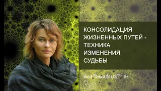 Консолидация жизненных путей. Техника изменения судьбы