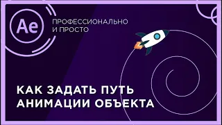 Как задать свою траекторию анимации объекта | Быстрый урок After Effects | After effects лайфхаки