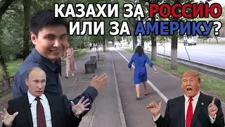 Казахи за Россию, США или Китай?